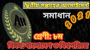 Class 8 Assignment 2nd week 2021 | Class eight Bangladesh and global studies assignment