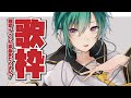 【歌枠】鏡音レンくん楽曲を歌わせていただきます~~🐼【にじさんじ | 緑仙】