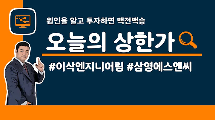 [오늘의 상한가] #이삭엔지니어링 | #삼영에스앤씨 | 5월 24일 | 맥스 대표