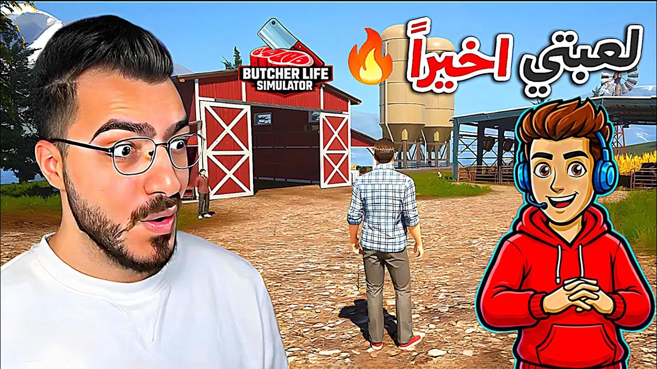 لعبه محاكي الجزار اشتغلت جزار لمده يوم كامل محل اسطوري 🥩🔥 Butcher Life Simulator