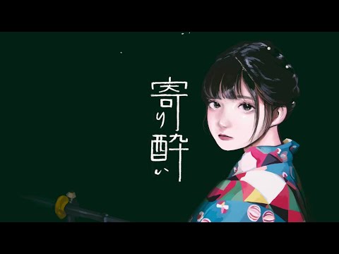 寄り酔い / 和ぬか covered by やしろあい