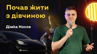 Дімка Носов | Стендап про життя з дівчиною, теслу, релігію та візит до проктолога