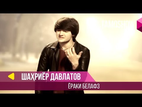 Шахриёр Давлатов - Ёраки белафз / Shahriyor Davlatov - Yoraki Belafz (2015)