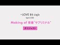 ＝LOVE（イコールラブ）/Making of 青春”サブリミナル”【ダイジェスト映像】