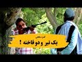 کمره مخفی یک تیر و دو فاخته کمره مخفی یک تیر و دو فاخته