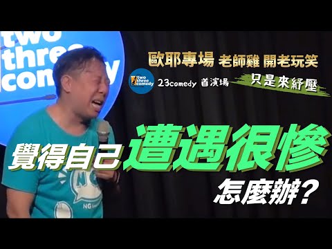 【歐耶老玩笑脫口秀】最近壓力很大? 覺得自己好慘?｜23 COMEDY 首演｜老師雞開老玩笑 : 只是來紓壓 系列 Part 1