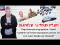 Выпуск №90 24/09/20 Партизанская инаугурация Лукашенко. Сенсационное заявление Трампа.