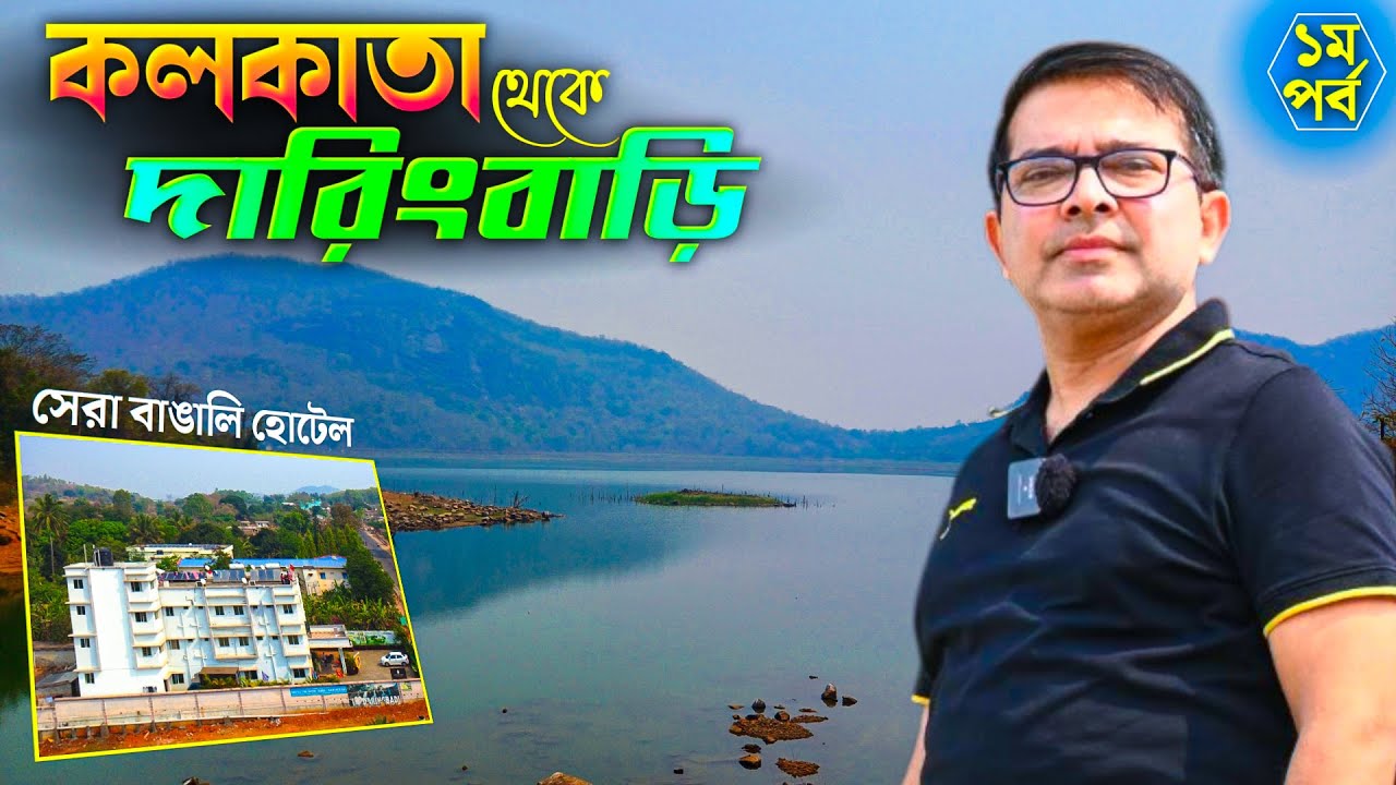 দারিংবাড়ি ভ্রমণ EP 1 | Daringbari Tour | Kolkata to Daringbari 2 Night Tour Plan | Hotel Snow Creek