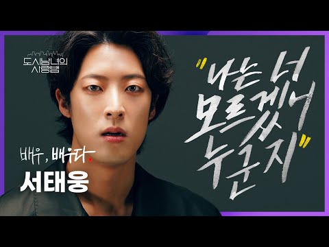 [배우배우다.] 원테이크 서태웅 배우 독백 연기 영상 드라마'도시남녀의사랑법'중에서