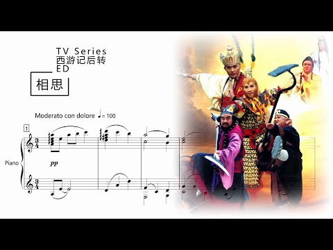 相思 (TV Series「西游记后传」ED) - 三宝