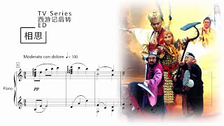 相思 (TV Series「西游记后传」ED) - 三宝
