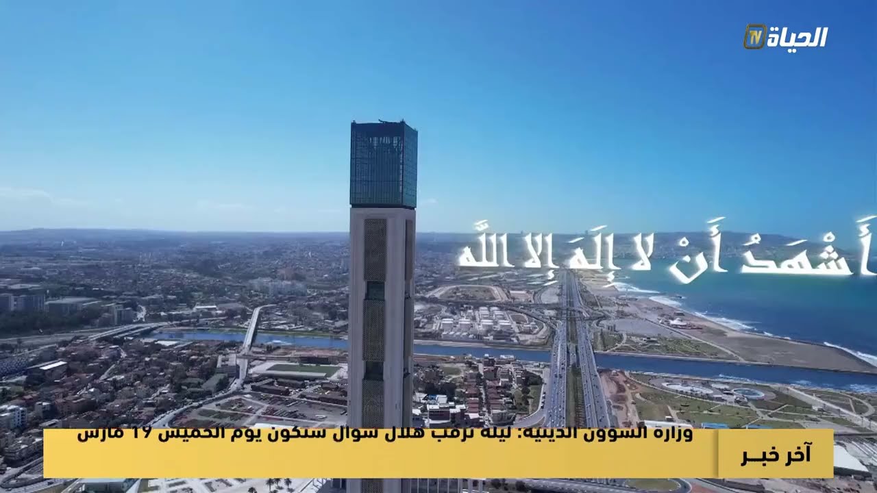 آذان العصر - قناة الحياة