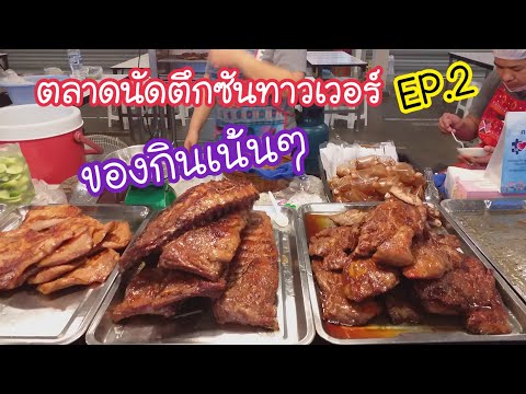 ตลาดนัดตึกซันทาวเวอร์ EP.2 ของกินเน้นๆ ทำเลขายของ หนุ่มสาวออฟฟิต | สตรีทฟู้ด | Bangkok Street Food