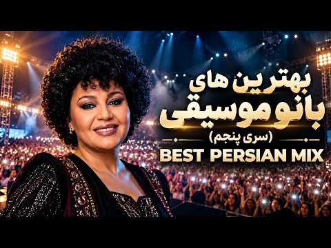 بهترین‌های بانوی موسیقی | سری پنجم ❤️ | آهنگ‌هایی که هنوز زنده‌ان