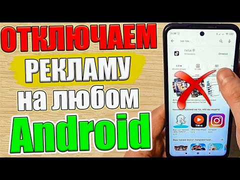 Как ОТКЛЮЧИТЬ РЕКЛАМУ на Телефоне Андроид ПОЛНОСТЬЮ ✅ ПРОСТОЙ СПОСОБ !