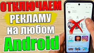 Как ОТКЛЮЧИТЬ РЕКЛАМУ на Телефоне Андроид ПОЛНОСТЬЮ ✅ ПРОСТОЙ СПОСОБ !