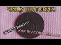 Эксперимент. Чищу ЩИТОВИК!