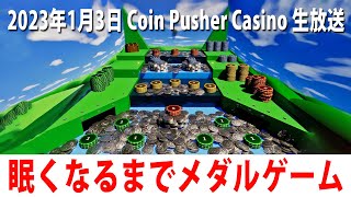 【Coin Pusher Casino】新発売されたメダル落としゲームをするライブ配信【アフロマスク 2023年1月3日】 screenshot 3