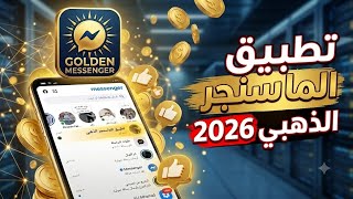 تطبيق الماسنجر الذهبي/ تحديث الماسنجر الذهبي 2026/  ماسنجر بخطوط وايموجي ايفون/ اخفاء مشاهده الستوري screenshot 3