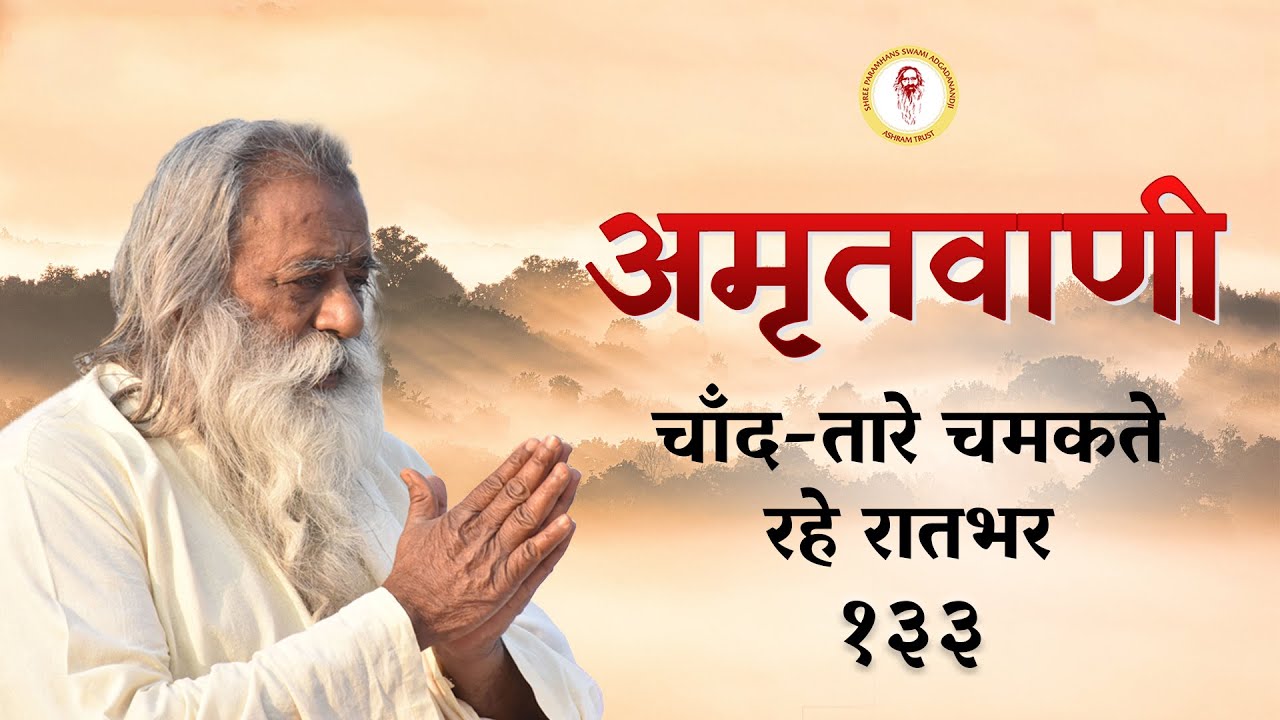 Amritvani - 133 - चाँद-तारे चमकते रहे रातभर