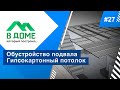 Гипсокартонный потолок в подвале / В доме, который построил