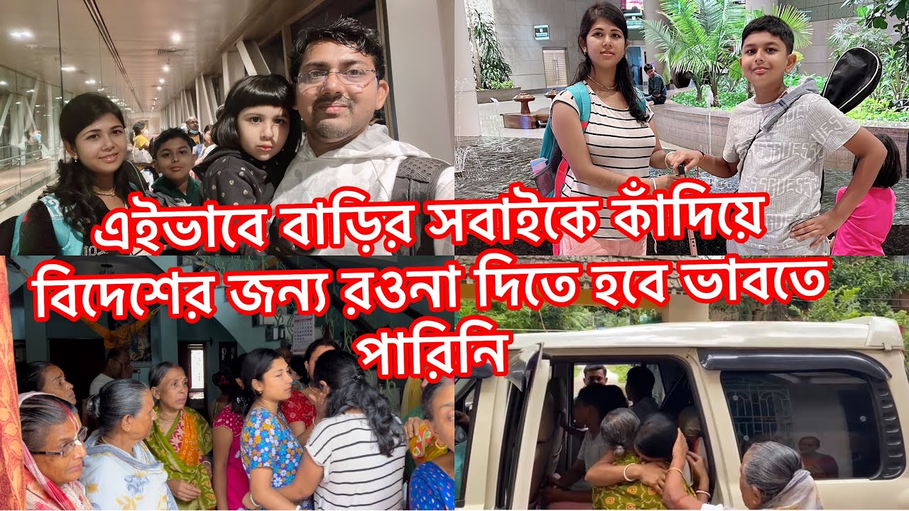 এইভাবে বাড়ির সবাইকে কাঁদিয়ে বিদেশের জন্য রওনা দিতে হবে ভাবতে পারিনি #jashodausa