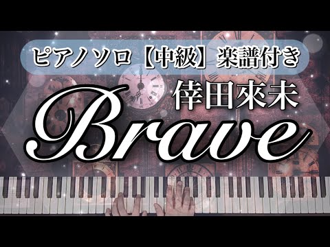 Brave (ピアノソロ / 中級) - 倖田 來未