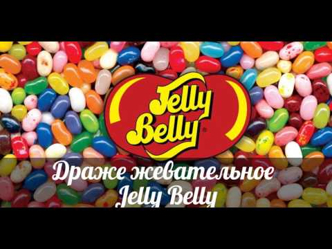 Драже жевательное JELLY BELLY