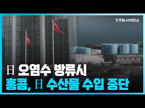 [과학뉴스] <strong>홍콩</strong> &amp;quot;오염수 방류시 일부 日 수산물 <strong>수입</strong> 즉시 중단&amp;quot; / 23.06.09