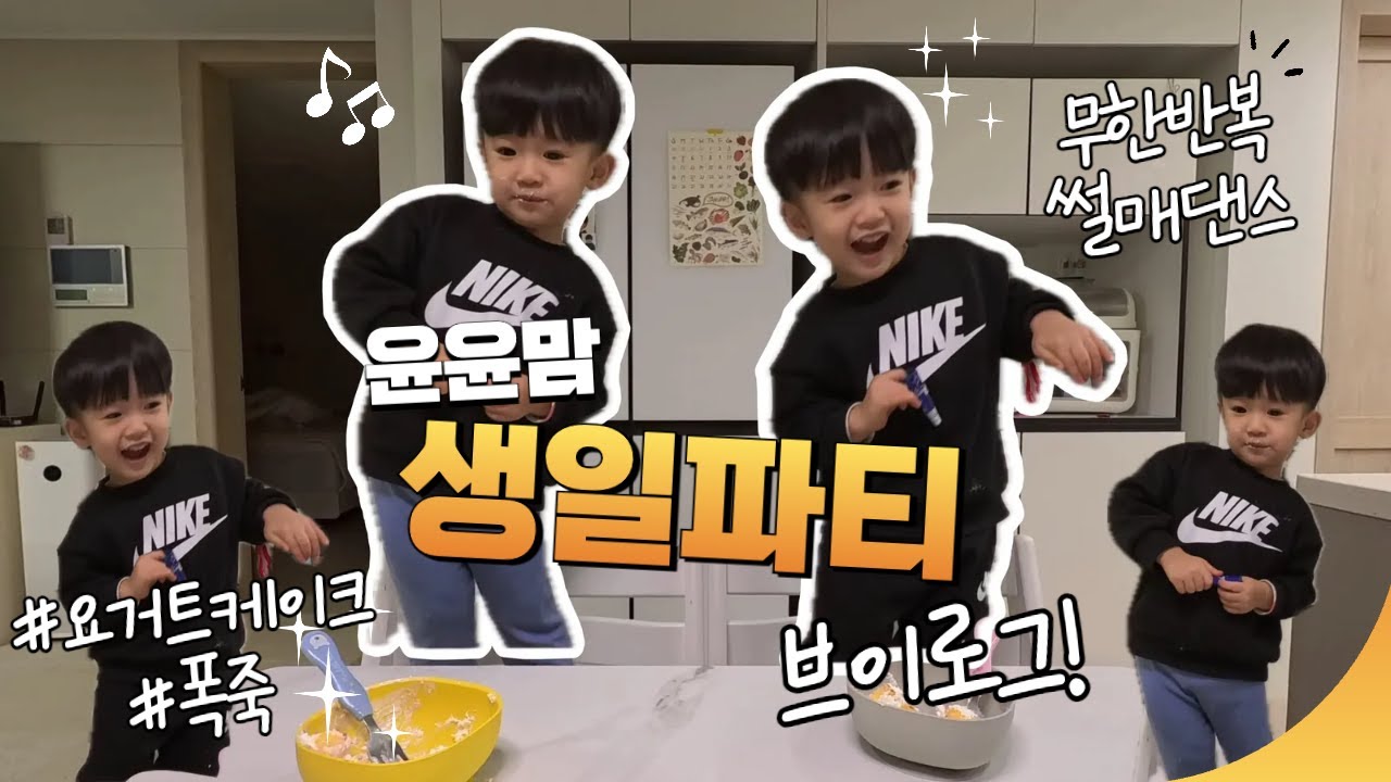 윤윤맘 생일파티 브이로그 - 초 불고 폭죽에 신난 쌍둥이들 '썰매를 타고' 무한반복