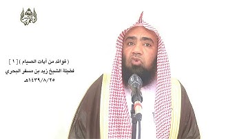 الشيخ زيدالبحري فوائد من آيات الصيام خامسا قوله(على سفر ) يدل على أنه لا يفطر إلا إذا فارق بلدته