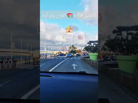 لا تنسى قراءة القرآن ولو آية وحدة