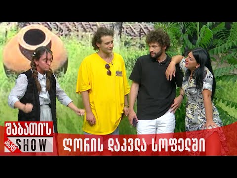 ღორის დაკვლა სოფელში | ახალი შაბათის შოუ