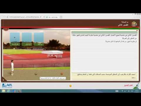 إليكم مثال عن كيفية تعليم مبدأ القصور الذاتي في الفيزياء لطلابنا في برنامج التعل م الذكي