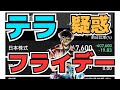 【株投資】『テラ』フライデー問題を解説‼疑惑は本当なのか!?テラの対応は??