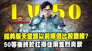 [DinTer] Lineage Classic Server | Finally reached level 50 after three months! Which is harder to...