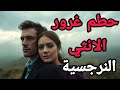 كيف تحطم كبرياء المرأة المغرورة وتجعلها تنحني أمامك أسرار السيطرة النفسية التي لا يعرفها أحد 