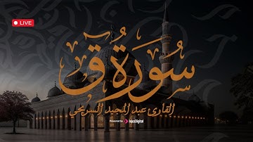 سورة ق بتلاوة مؤثرة - القارئ عبدالمجيد السريحي | أداء يلامس القلوب