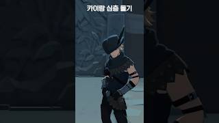 [마비노기M] 카이와 심층돌기 - 알비던전1-1