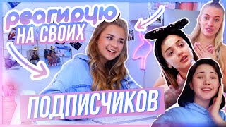 РЕАГИРУЮ на своих подписчиков? КОНКУРС на встречу со мной!!!