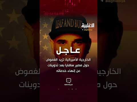 الخارجية الأميركية تزيد الغموض حول مصير سافايا بعد تدوينات عن إنهاء خدماته الاغلبية