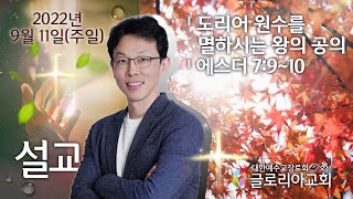 설교(2022-09-11) : 도리어 원수를 멸하시는 왕의 공의 (에스더 7:9~10)