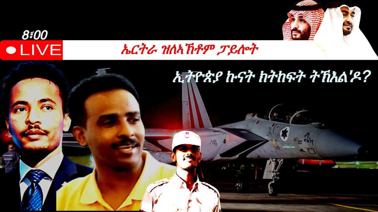 Jstudio | 28 የካቲት | ቀጥታ ህሉው ኩነታት። ኤርትራ ዝለኣኸቶም ፓይሎታት። ደሳለ በረኸትን ዮሴፍ ገብረህይወት