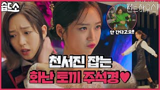 [#습드소] 지뢰 찾기에 진심인 어디서나 당당하게 걷는 화난 토끼 주석경🐰 | 펜트하우스2(Penthouse2) | SBS DRAMA