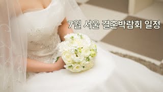 #웨딩박람회 #서울웨딩박람회