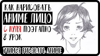 Как нарисовать аниме лицо парня поэтапно | Как научиться рисовать аниме #8