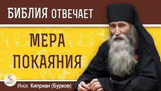 Как определить МЕРУ ПОКАЯНИЯ ? Инок Киприан (Бурков)