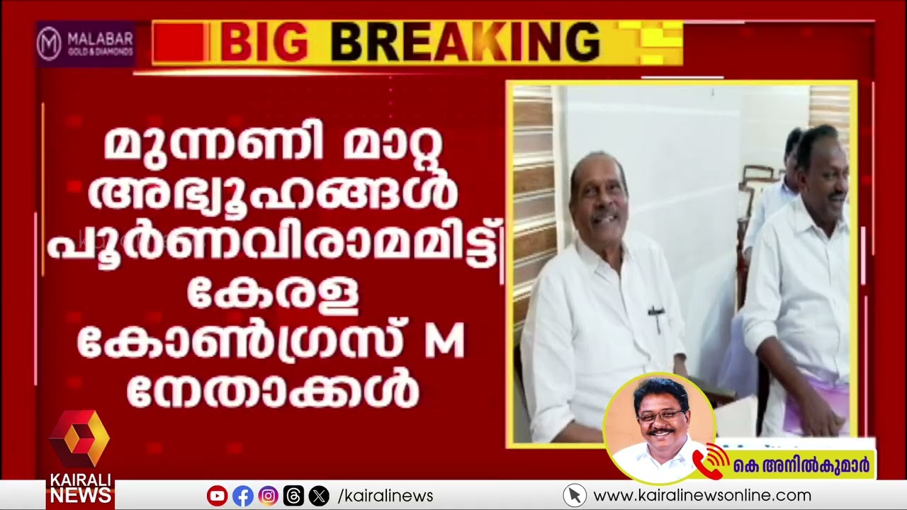 'മതരാഷ്ട്രീയത്തിന് ആധിക്യമുള്ള മുന്നണിയായി UDF , NDAയ്ക്ക് തുല്യതയുള്ളവരായി അവർ മാറി' | CONGRESS