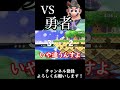 【スマブラSP】今週の診察『vs勇者』#スマブラsp #ゆっくり実況