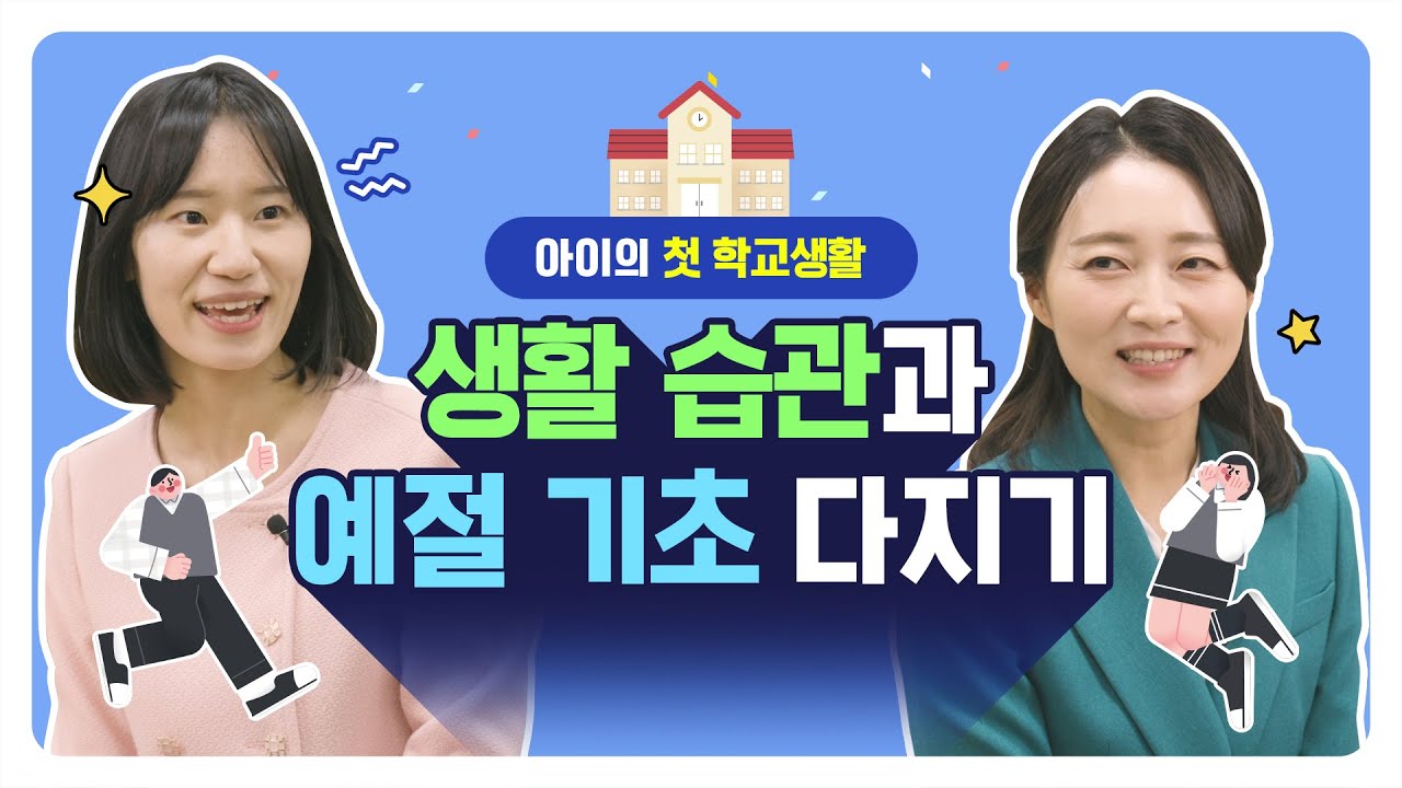 초등 새내기학부모교육 2편